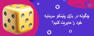 چگونه در بازی پلینکو سرمایه خود را مدیریت کنیم؟