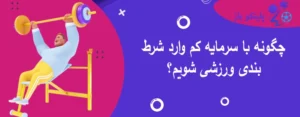 چگونه با سرمایه کم وارد شرط بندی ورزشی شویم؟
