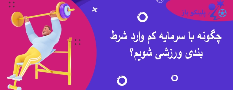 چگونه با سرمایه کم وارد شرط بندی ورزشی شویم؟