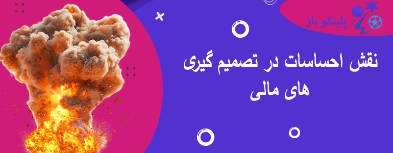 نقش احساسات در تصمیم گیری های مالی