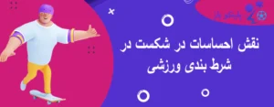 نقش احساسات در شکست در شرط بندی ورزشی