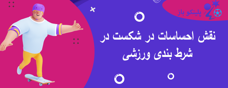 نقش احساسات در شکست در شرط بندی ورزشی