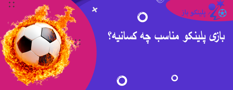 بازی پلینکو مناسب چه کسانیه؟