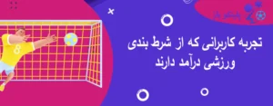 تجربه کاربرانی که از شرط بندی ورزشی درآمد دارند