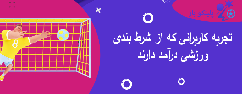 تجربه کاربرانی که از شرط بندی ورزشی درآمد دارند