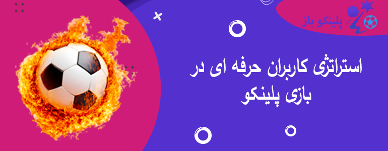 استراتژی کاربران حرفه ای در بازی پلینکو