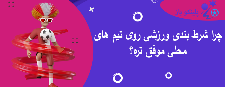 چرا شرط بندی ورزشی روی تیم های محلی موفق تره؟