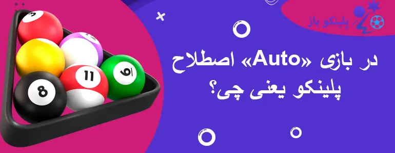 اصطلاح «Auto» در بازی پلینکو یعنی چی؟