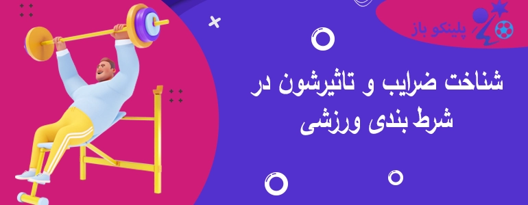 شناخت ضرایب و تاثیرشون در شرط بندی ورزشی