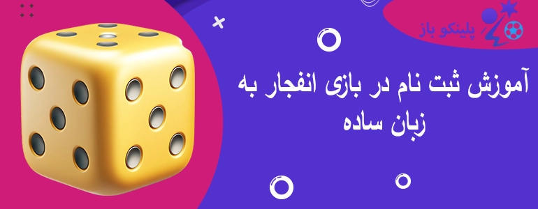 آموزش ثبت نام در بازی انفجار به زبان ساده