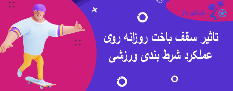 تاثیر سقف باخت روزانه روی عملکرد شرط بندی ورزشی