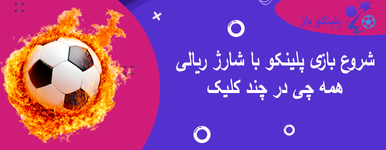 شروع بازی پلینکو با شارژ ریالی همه چی در چند کلیک