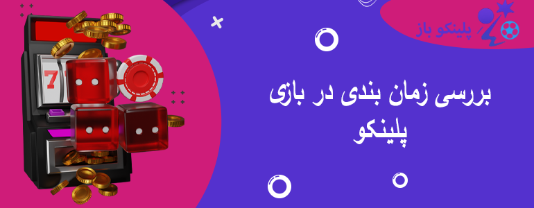 بررسی زمان بندی در بازی پلینکو