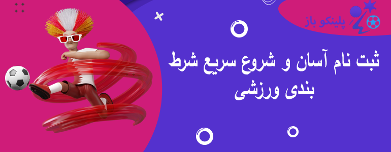 ثبت نام آسان و شروع سریع شرط بندی ورزشی