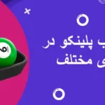 تفاوت ضرایب پلینکو در سایت های مختلف