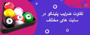 تفاوت ضرایب پلینکو در سایت های مختلف