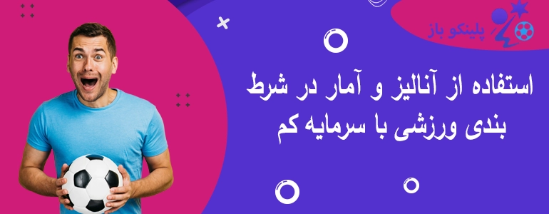 استفاده از آنالیز و آمار در شرط بندی ورزشی با سرمایه کم