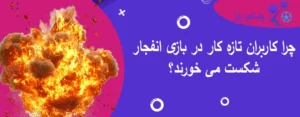 چرا کاربران تازه کار در بازی انفجار شکست می خورند؟