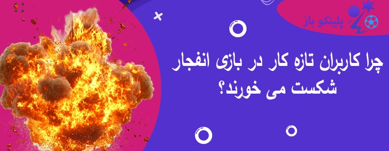 چرا کاربران تازه کار در بازی انفجار شکست می خورند؟