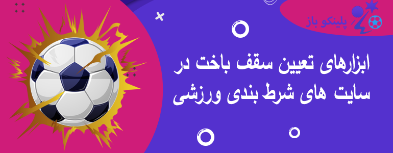 ابزارهای تعیین سقف باخت در سایت های شرط بندی ورزشی