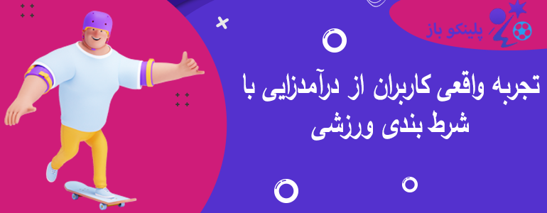 تجربه واقعی کاربران از درآمدزایی با شرط بندی ورزشی