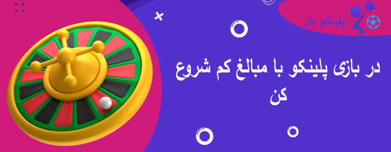 در بازی پلینکو با مبالغ کم شروع کن