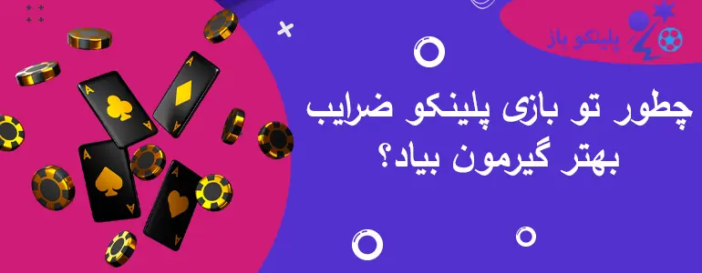 چطور تو بازی پلینکو ضرایب بهتر گیرمون بیاد؟