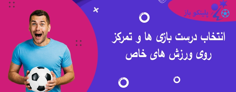 انتخاب درست بازی ها و تمرکز روی ورزش های خاص