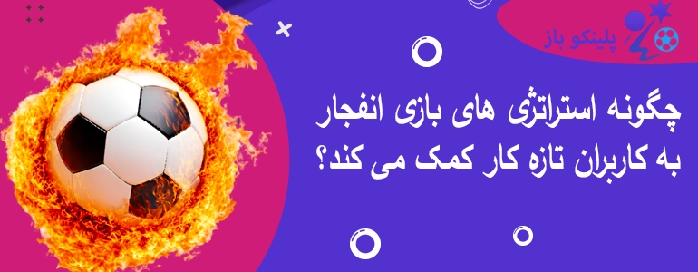 چگونه استراتژی های بازی انفجار به کاربران تازه کار کمک می کند؟