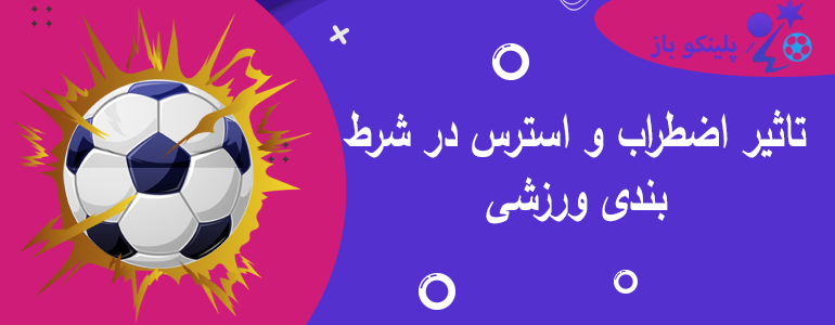تاثیر اضطراب و استرس در شرط بندی ورزشی