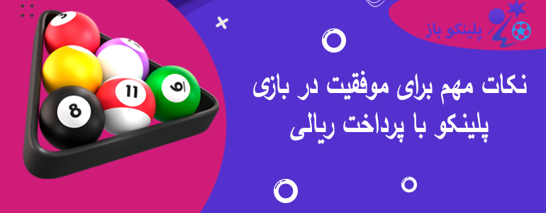 نکات مهم برای موفقیت در بازی پلینکو با پرداخت ریالی