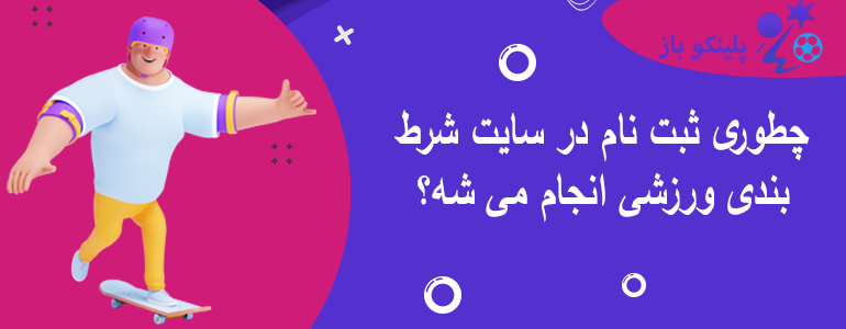 چطوری ثبت نام در سایت شرط بندی ورزشی انجام می شه؟