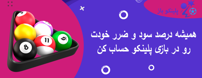 همیشه درصد سود و ضرر خودت رو در بازی پلینکو حساب کن