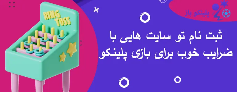 ثبت نام تو سایت هایی با ضرایب خوب برای بازی پلینکو