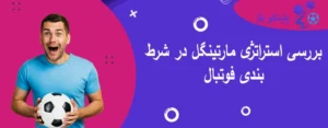 بررسی استراتژی مارتینگل در شرط بندی فوتبال
