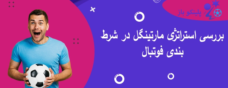 بررسی استراتژی مارتینگل در شرط بندی فوتبال