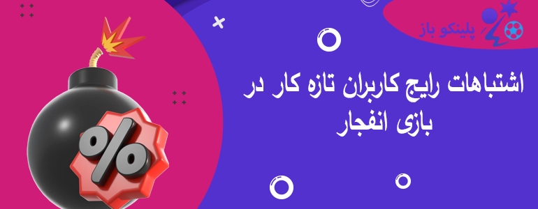 اشتباهات رایج کاربران تازه کار در بازی انفجار