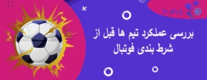 بررسی عملکرد تیم ها قبل از شرط بندی فوتبال