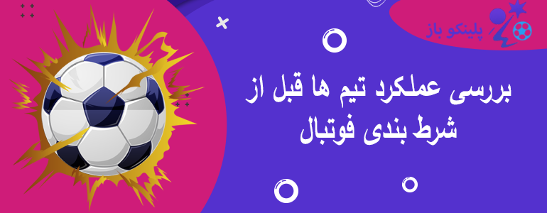 بررسی عملکرد تیم ها قبل از شرط بندی فوتبال