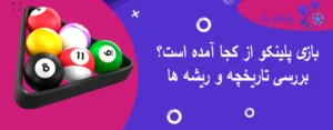 بازی پلینکو از کجا آمده است؟ بررسی تاریخچه و ریشه ها