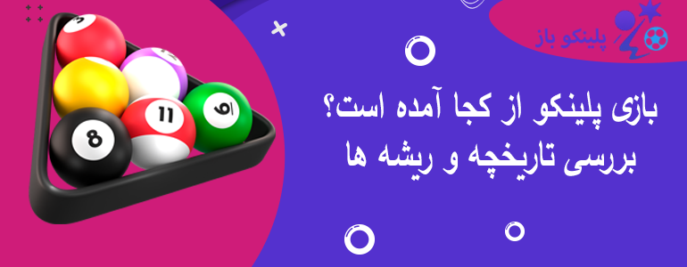 بازی پلینکو از کجا آمده است؟ بررسی تاریخچه و ریشه ها