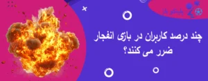 چند درصد کاربران در بازی انفجار ضرر می کنند؟