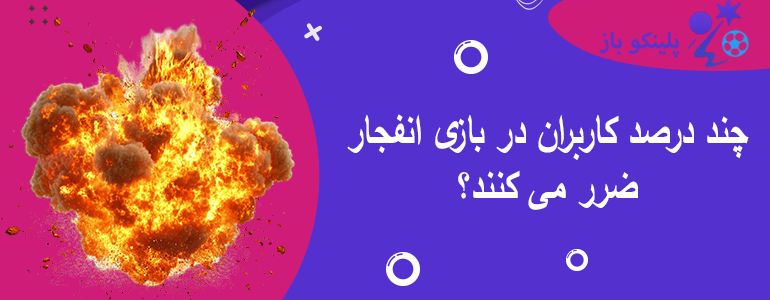 چند درصد کاربران در بازی انفجار ضرر می کنند؟