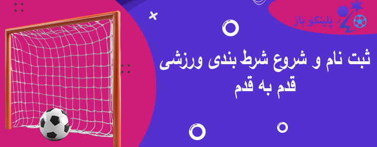 ثبت نام و شروع شرط بندی ورزشی قدم به قدم