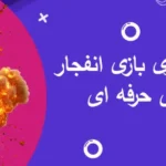 آموزش تصویری بازی انفجار + ترفندهای حرفه ای