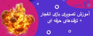 آموزش تصویری بازی انفجار + ترفندهای حرفه ای