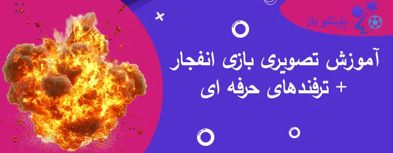 آموزش تصویری بازی انفجار + ترفندهای حرفه ای