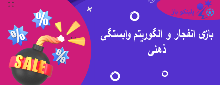 بازی انفجار و الگوریتم وابستگی ذهنی