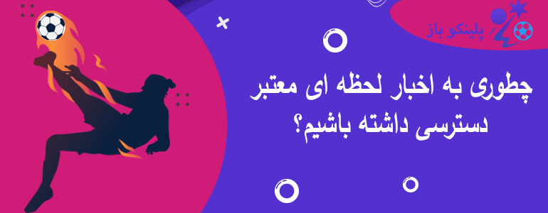 چطوری به اخبار لحظه ای معتبر دسترسی داشته باشیم؟