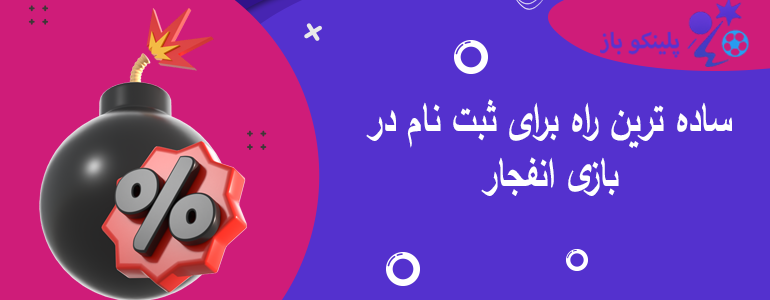 ساده ترین راه برای ثبت نام در بازی انفجار